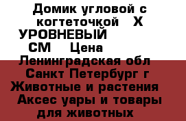 Домик угловой с когтеточкой 3-Х УРОВНЕВЫЙ  (50*40*80 СМ) › Цена ­ 1 392 - Ленинградская обл., Санкт-Петербург г. Животные и растения » Аксесcуары и товары для животных   